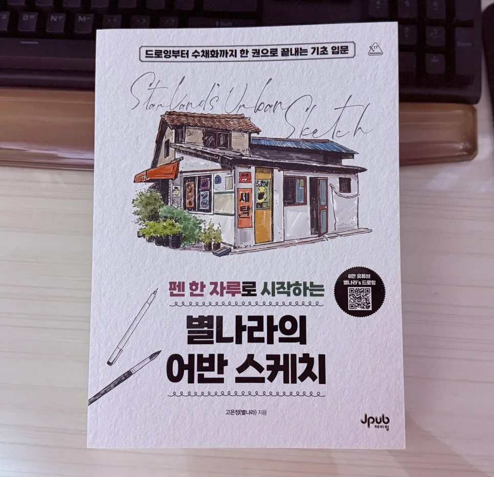 펜으로 시작하는 어반 스케치 2026: 고은정 작가 핵심 노하우
