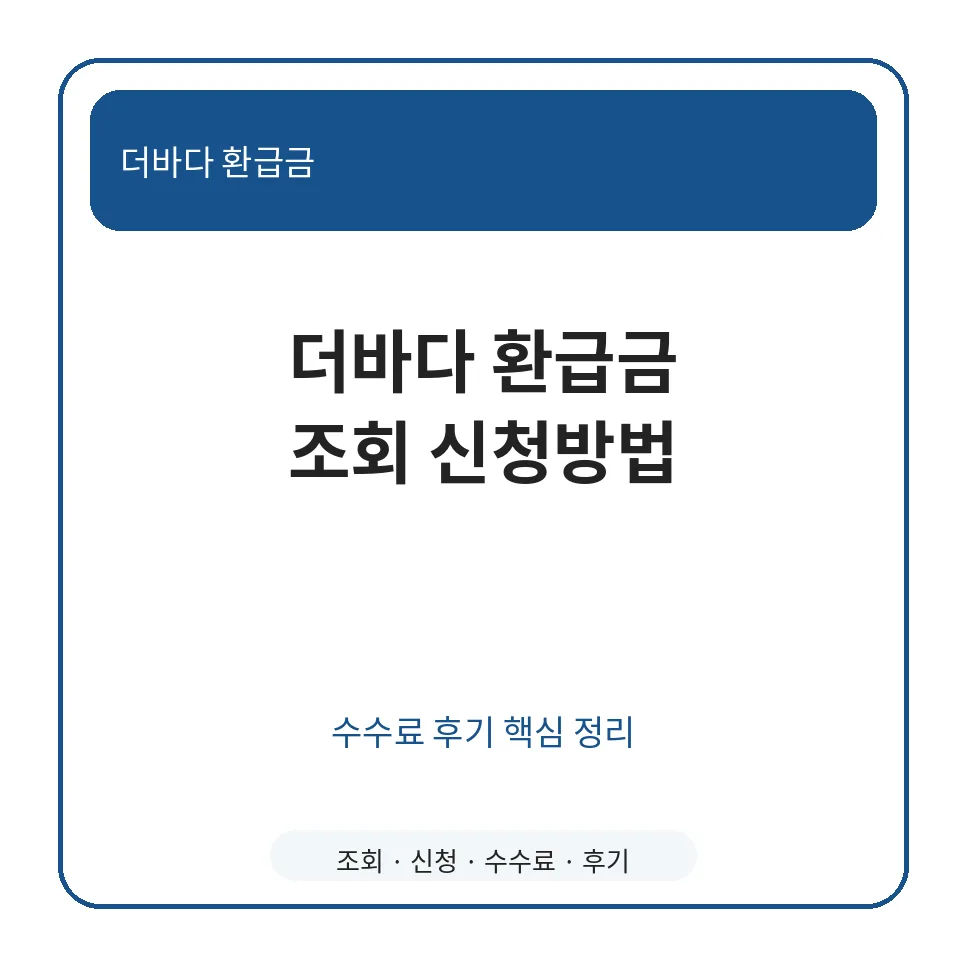 더바다 환급금 조회, 수수료 및 신청 방법 완벽 분석 (2026)