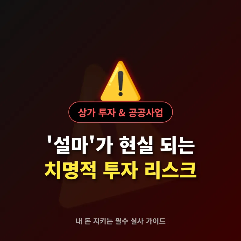 공공기관 사업·상가 투자 리스크 2026: '설마'가 현실 되는 이유
