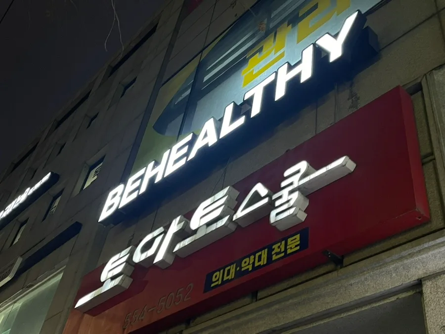 체형교정 PT 2026: 거북목, 라운드숄더 탈출 비법 공개