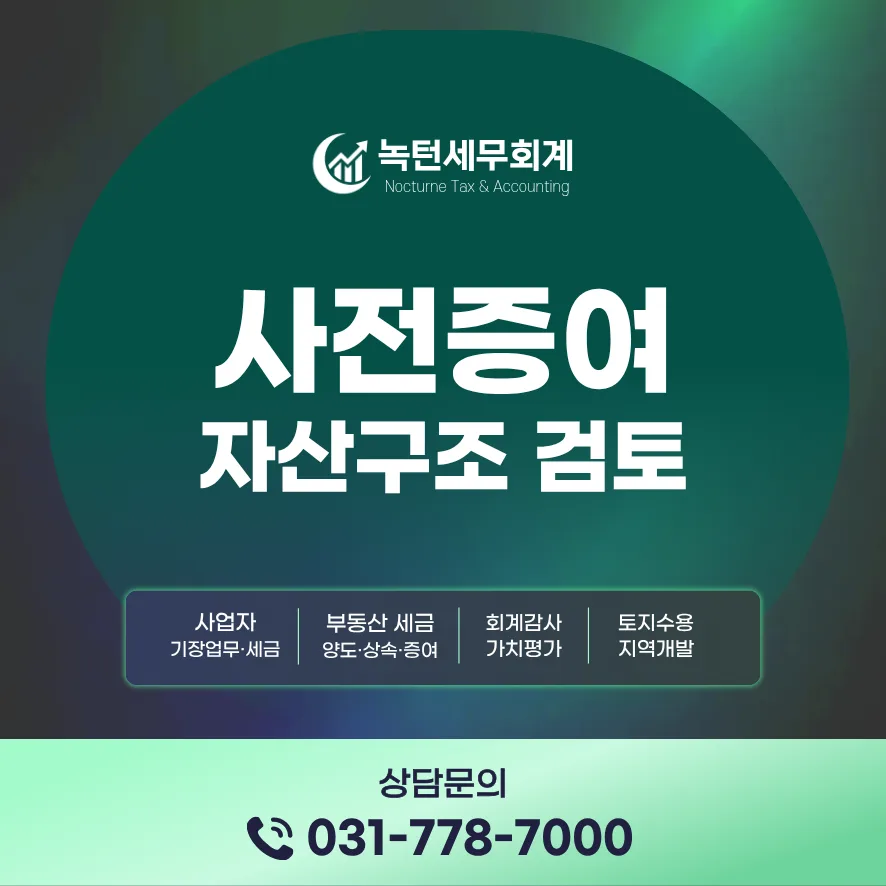2026년 증여세 절세 전략: 사전증여 타이밍과 방법 총정리