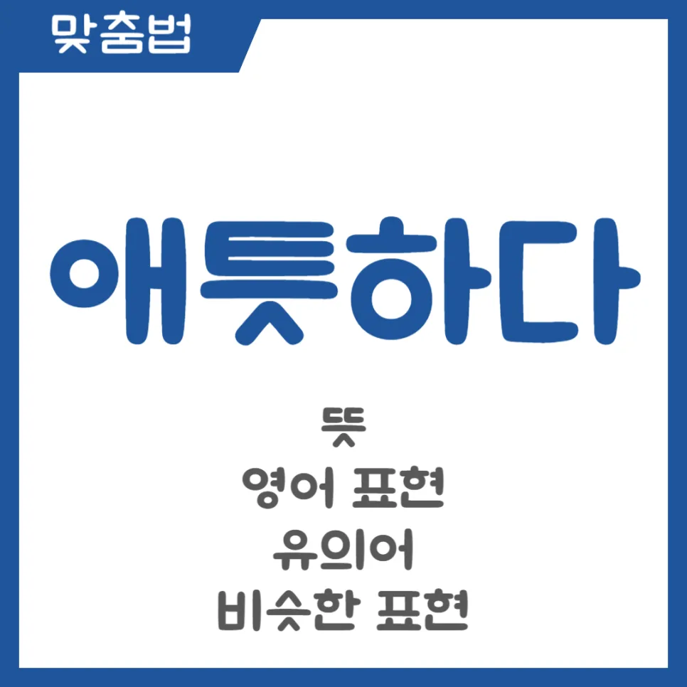애틋하다 뜻 영어 표현 및 유의어 완벽 정리 (2026)