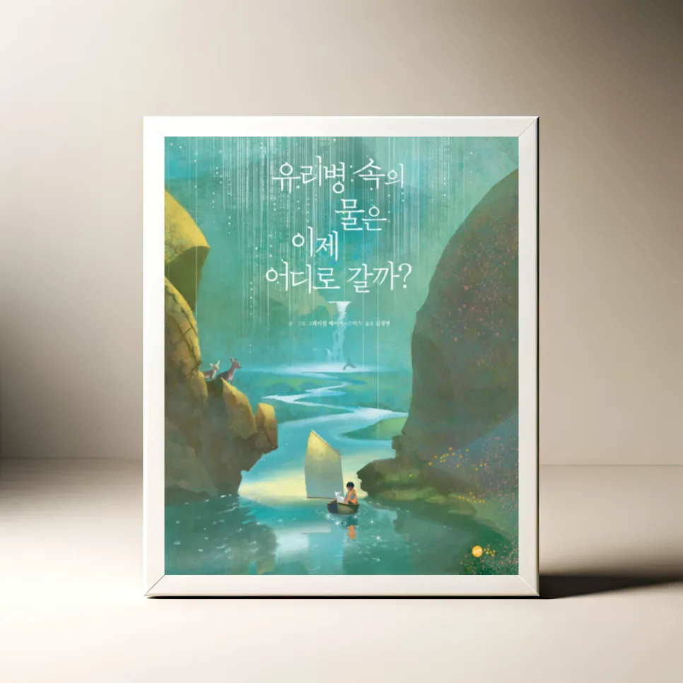 그림책 '유리병 속 물' 순환 여정 2026: 아이와 함께 읽어요