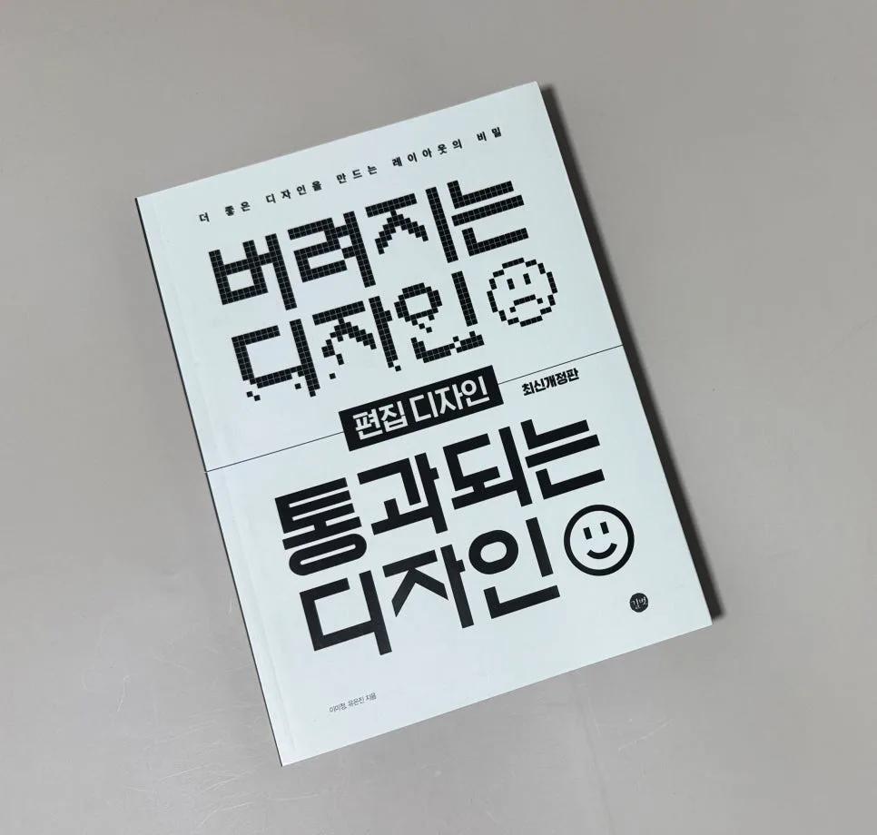 편집디자인 핵심 원리 2026: 버려지는 디자인 vs 통과되는 디자인