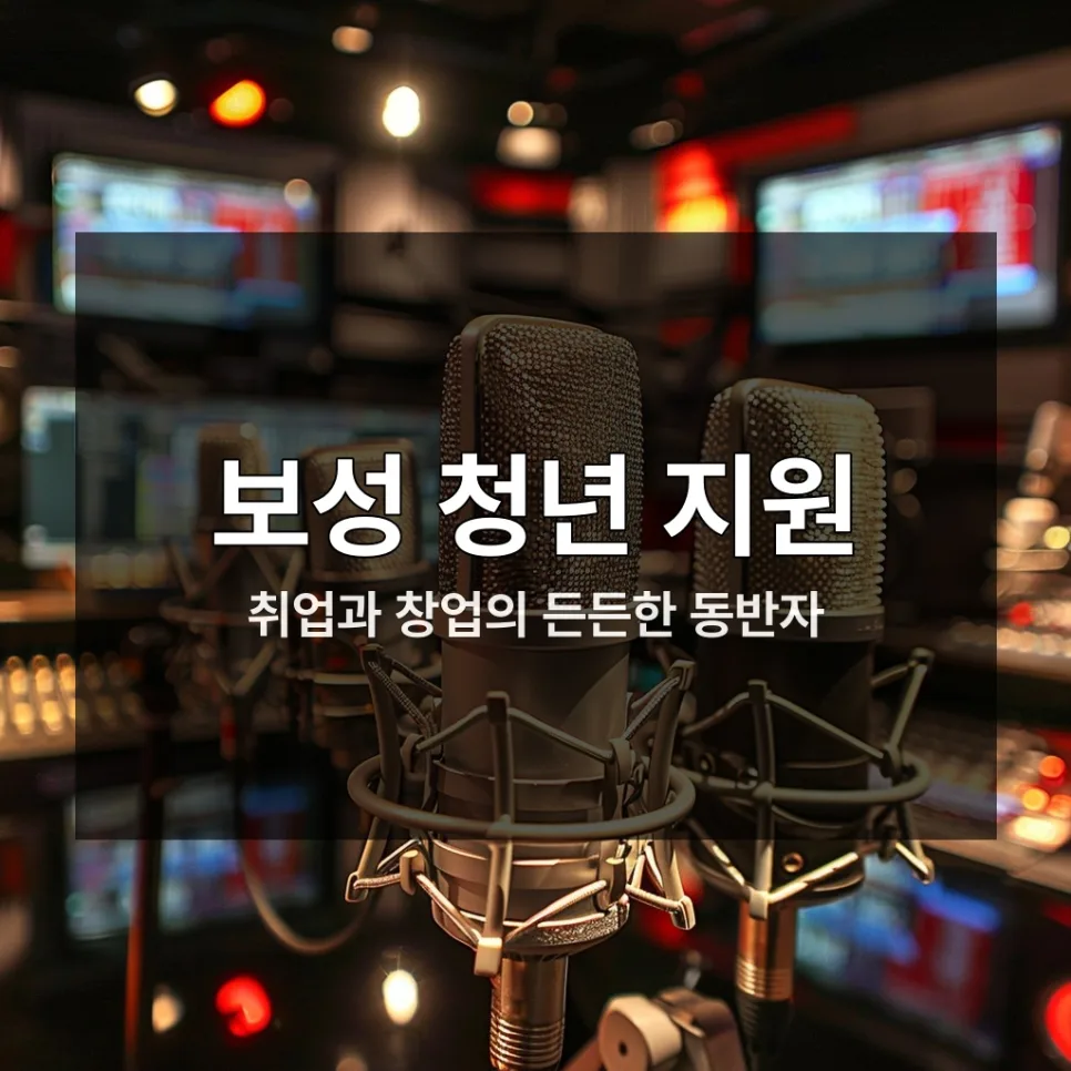 2026 보성 청년 지원금, 최대 50만원 받는 법 총정리