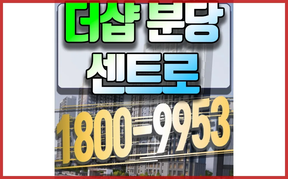 분당 더샵 센트로 리모델링, 2026년 경쟁률 51.3대1 분석