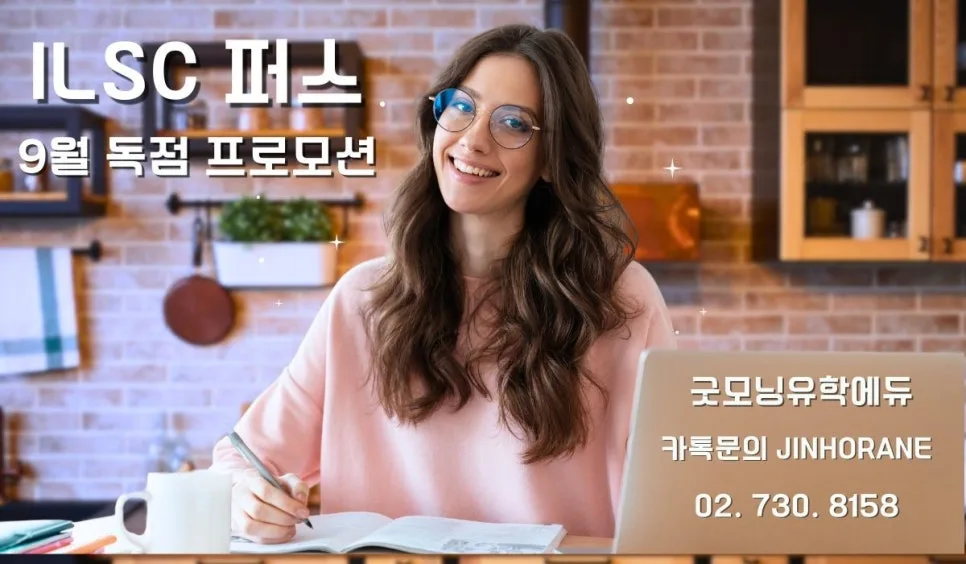 퍼스 ILSC 어학원 2026년 9-10월 프로모션: 입학금 면제 혜택 총정리