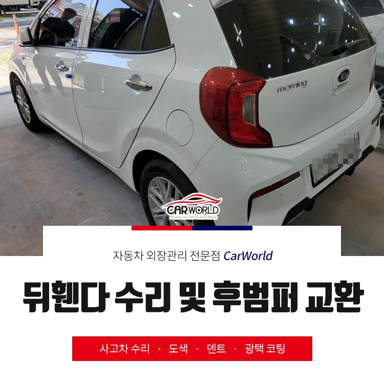 2026년 모닝 뒤휀다 수리 및 범퍼 교환 비용과 절차 총정리
