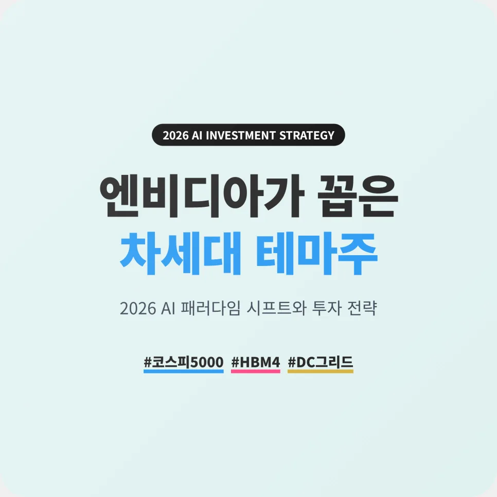 2026년 AI 시대, 엔비디아 추천 테마주와 투자 전략은?