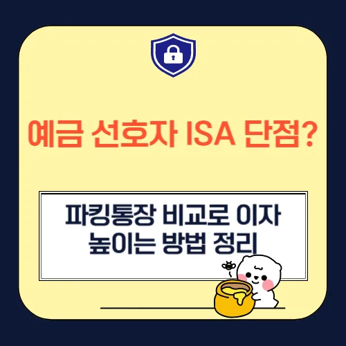 ISA vs 파킹통장: 예금러 위한 2026년 이자 극대화 전략