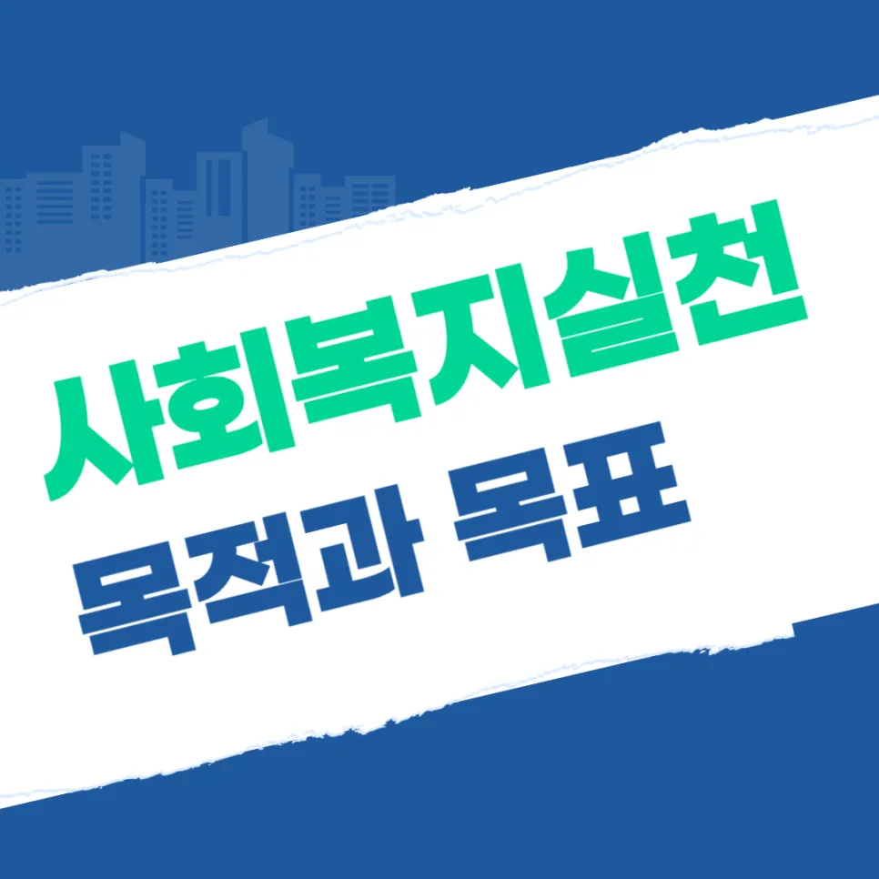 사회복지실천의 핵심 목표 2026: 삶의 질 향상과 사회적 기능 증진 전략