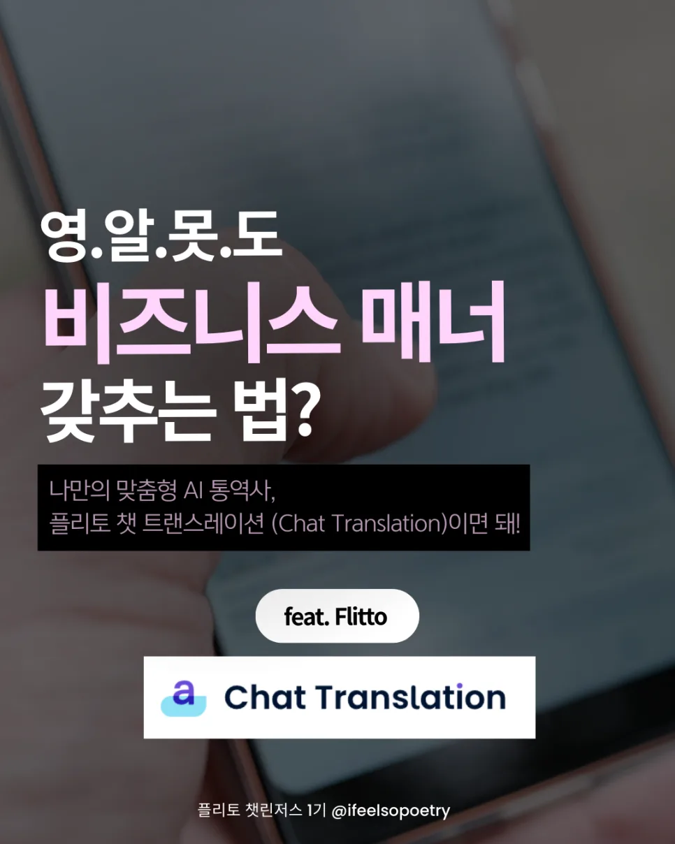 AI 동시통역 앱 플리토 챗 트랜스레이션 2026년 활용법