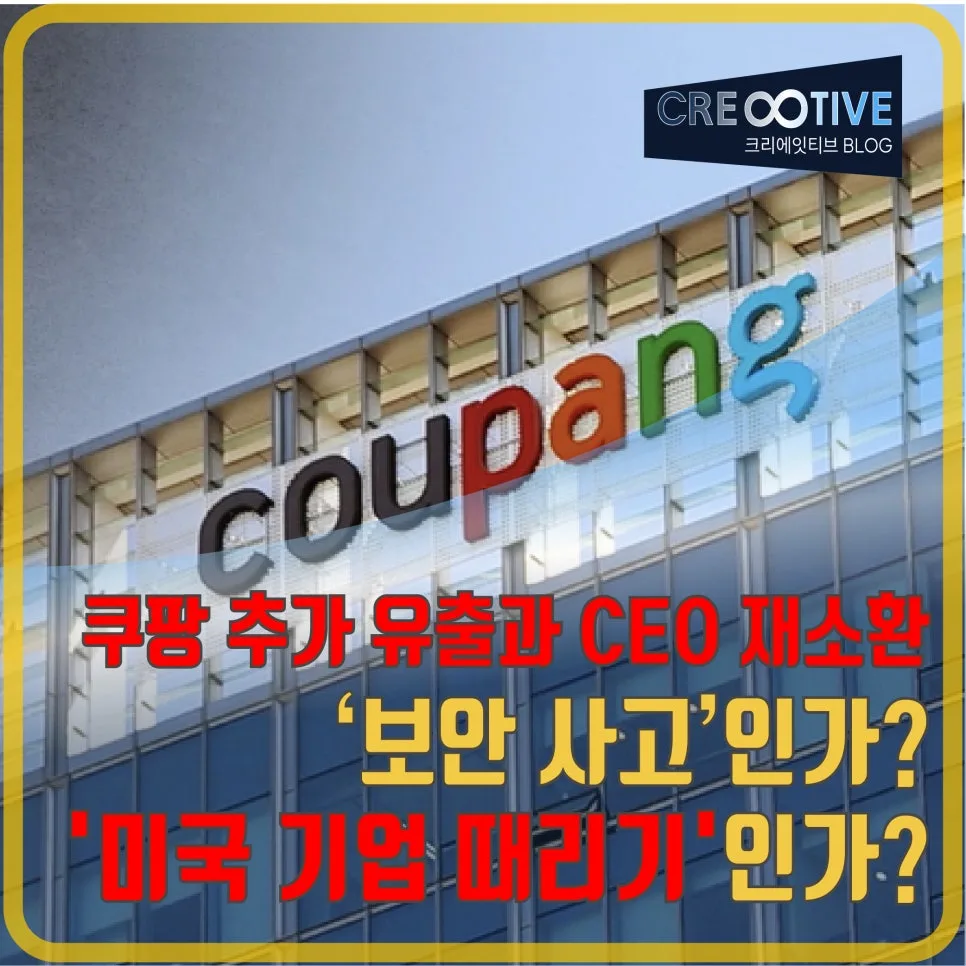 쿠팡 개인정보 유출 2026: 미국 기업 때리기인가, 보안 사고인가?