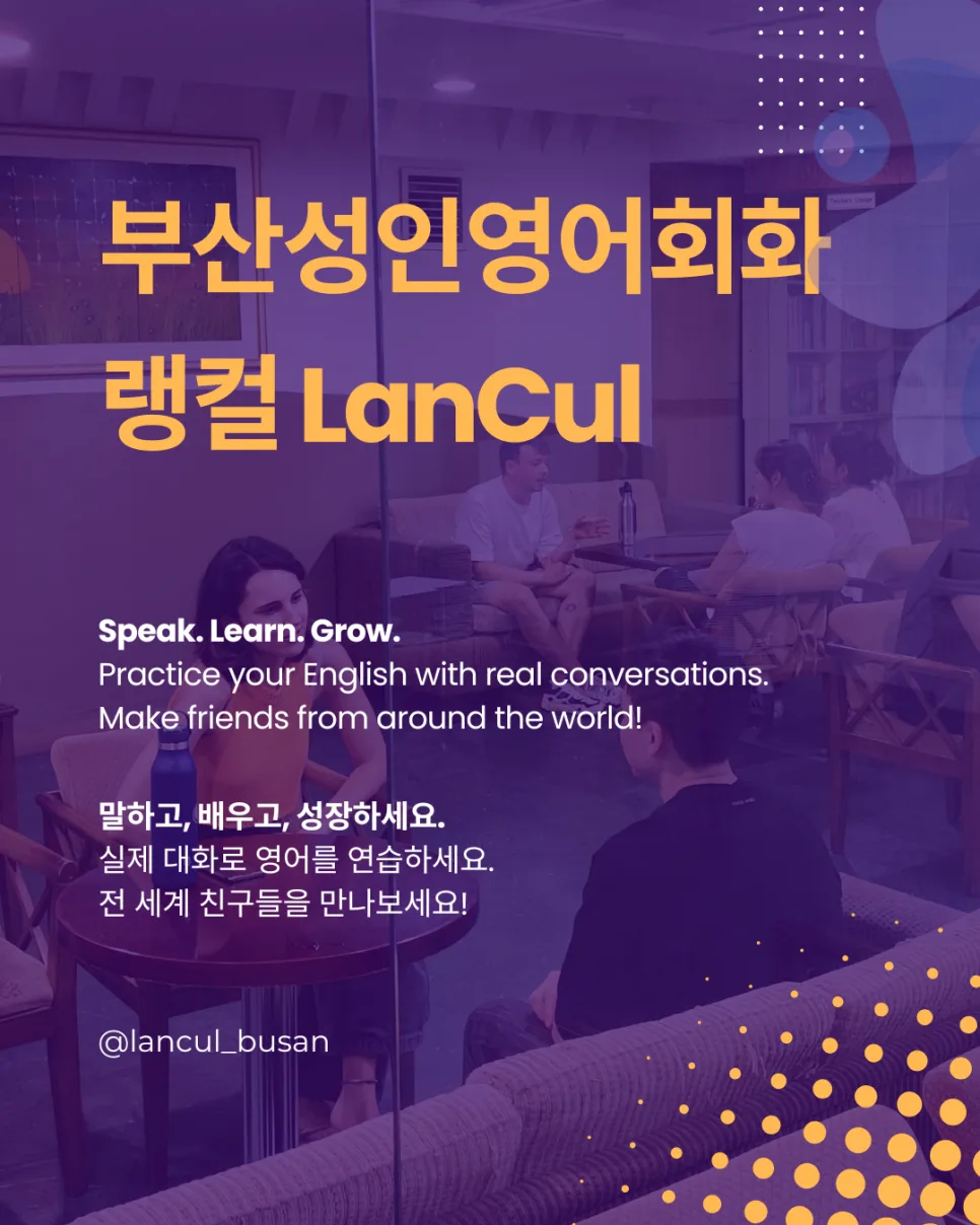 부산대 영어회화 랭컬: 동래 성인 실전 스피킹 훈련 2026