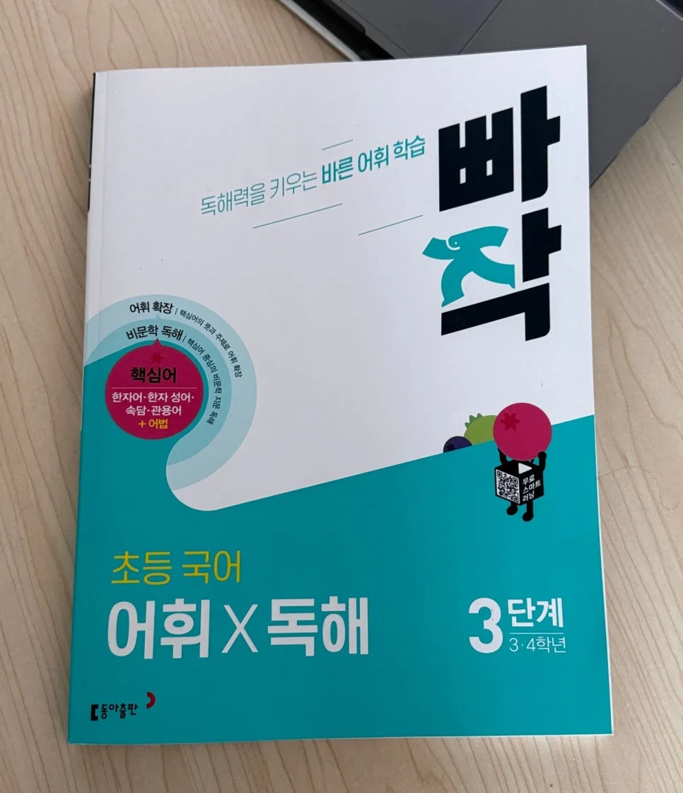 초등 독해 문제집, 2026년 우리 아이에게 맞는 교재 고르는 법
