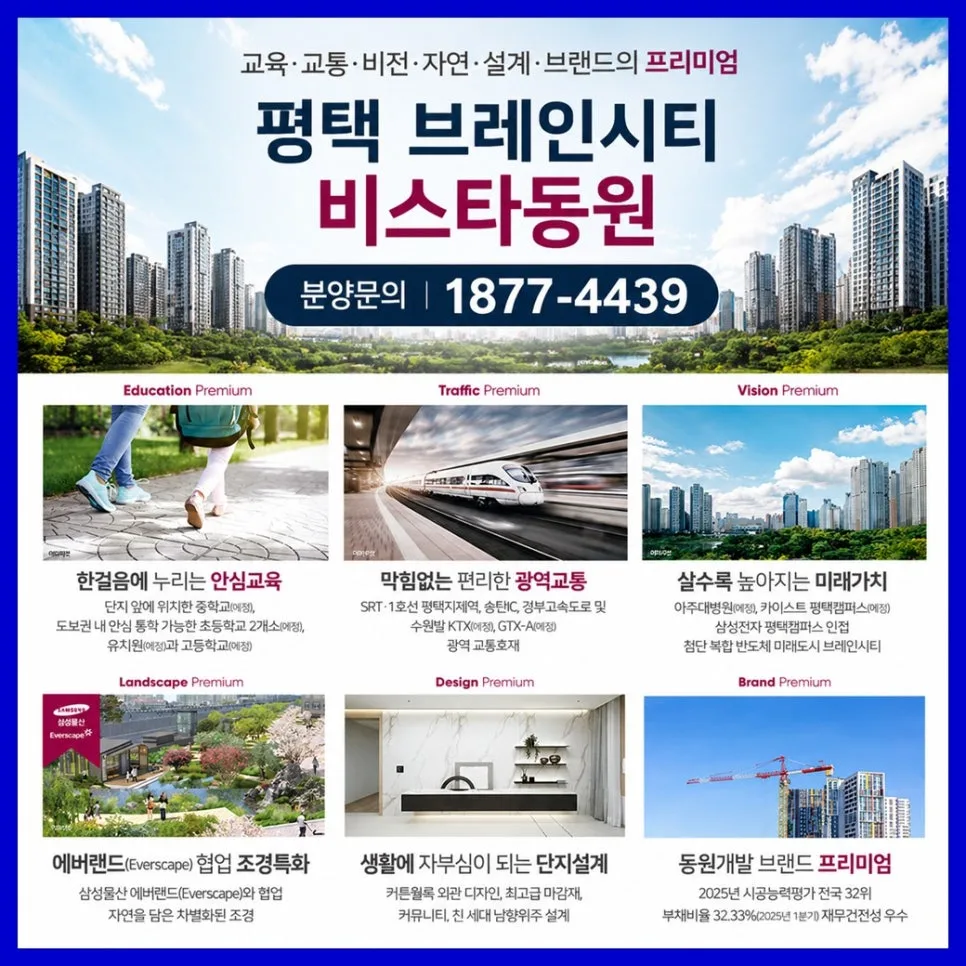 평택 브레인시티 비스타동원, 2026년 미래가치 분석 및 분양 정보 2