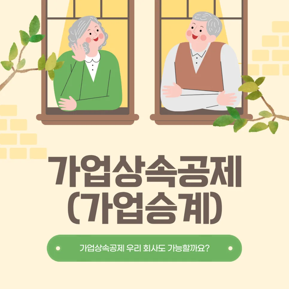 가업상속공제 2026년 요건 총정리: 600억 한도, 5년 사후관리 완벽 분석