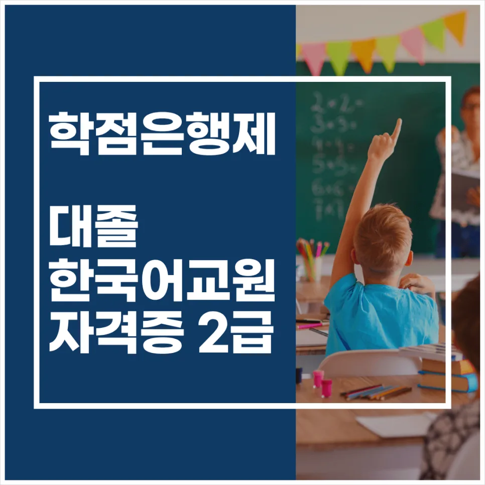 한국어교원 2급 자격증, 대졸자 학점은행제 활용법 2026