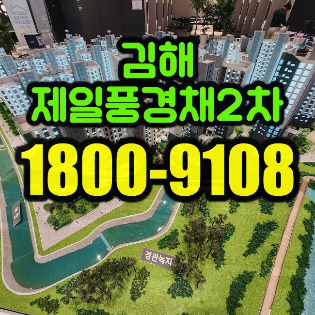 김해 제일풍경채2차 청약 조건 및 분양가 2026년 총정리