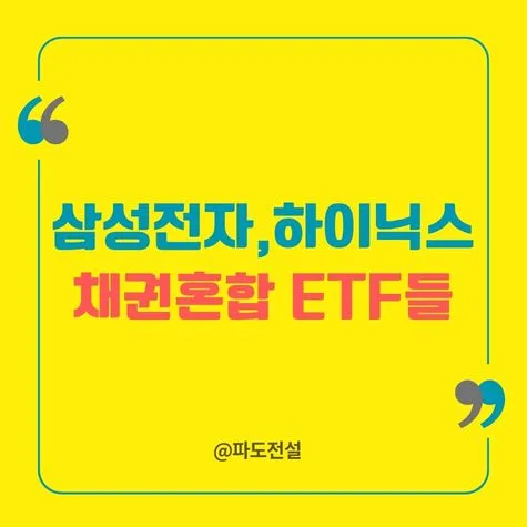 반도체 ETF, 채권 혼합 전략 2026년 비교 및 투자 가이드