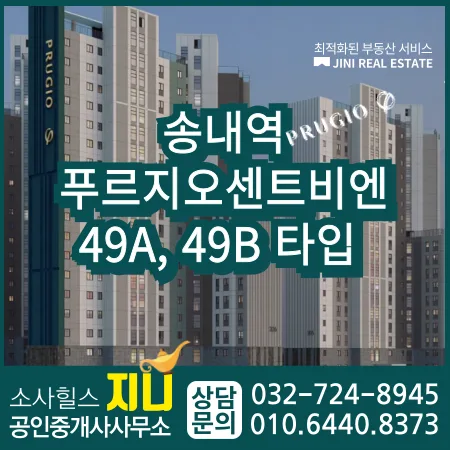 송내역 푸르지오 센트비엔 49타입 분석: 분양가, 조건, 투자 가치 2026