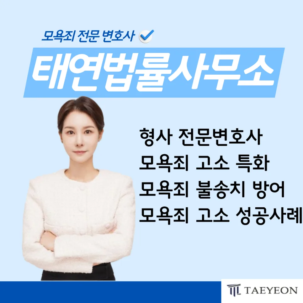 모욕죄 고소/피의자 대응 전략 2026: 성공 사례와 불송치 비결