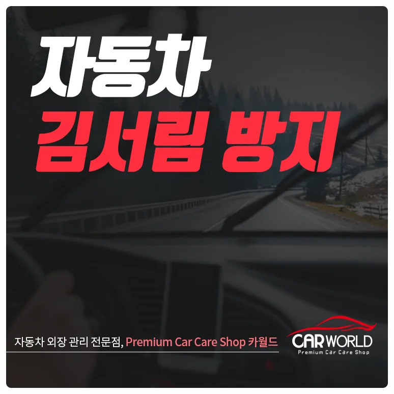 자동차 김서림 완벽 제거법 2026: 시야 확보 운전 꿀팁