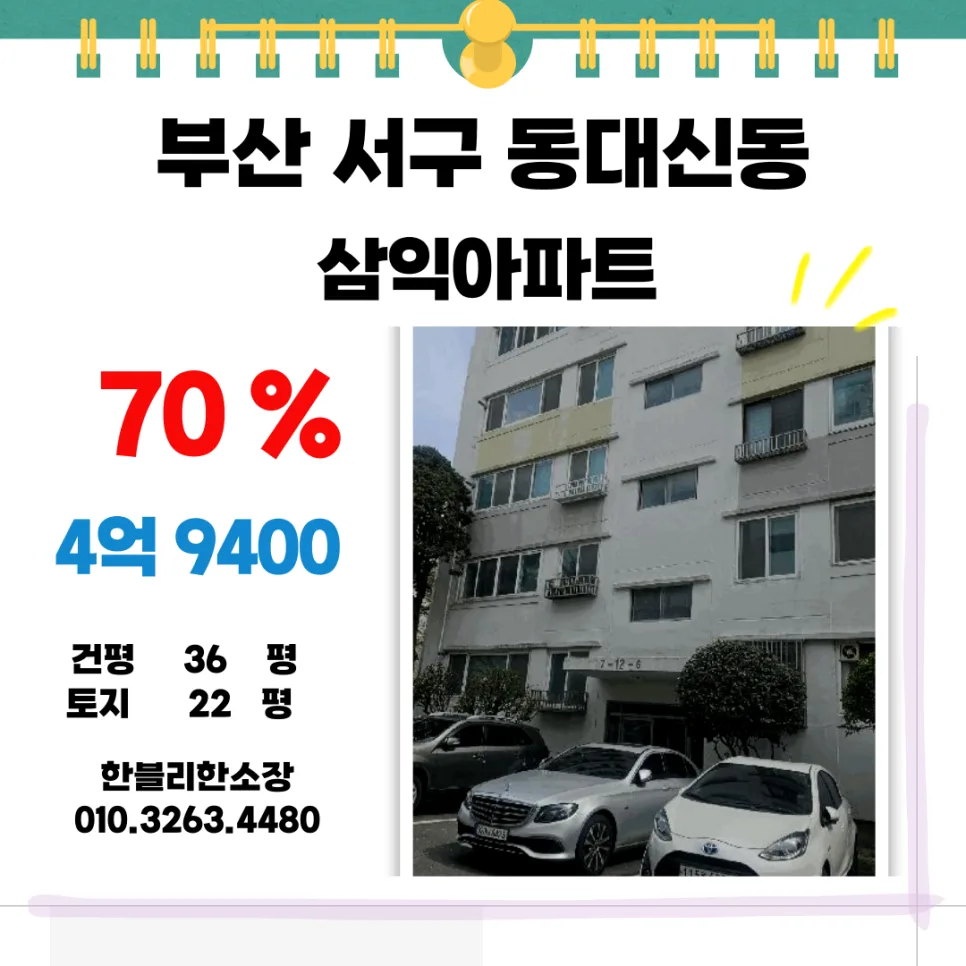 동대신 삼익아파트 경매, 대지지분 가치와 투자 전략 2026