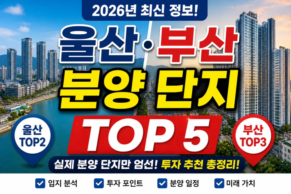 2026년 울산·부산 아파트 투자, 어디에 집중해야 할까?