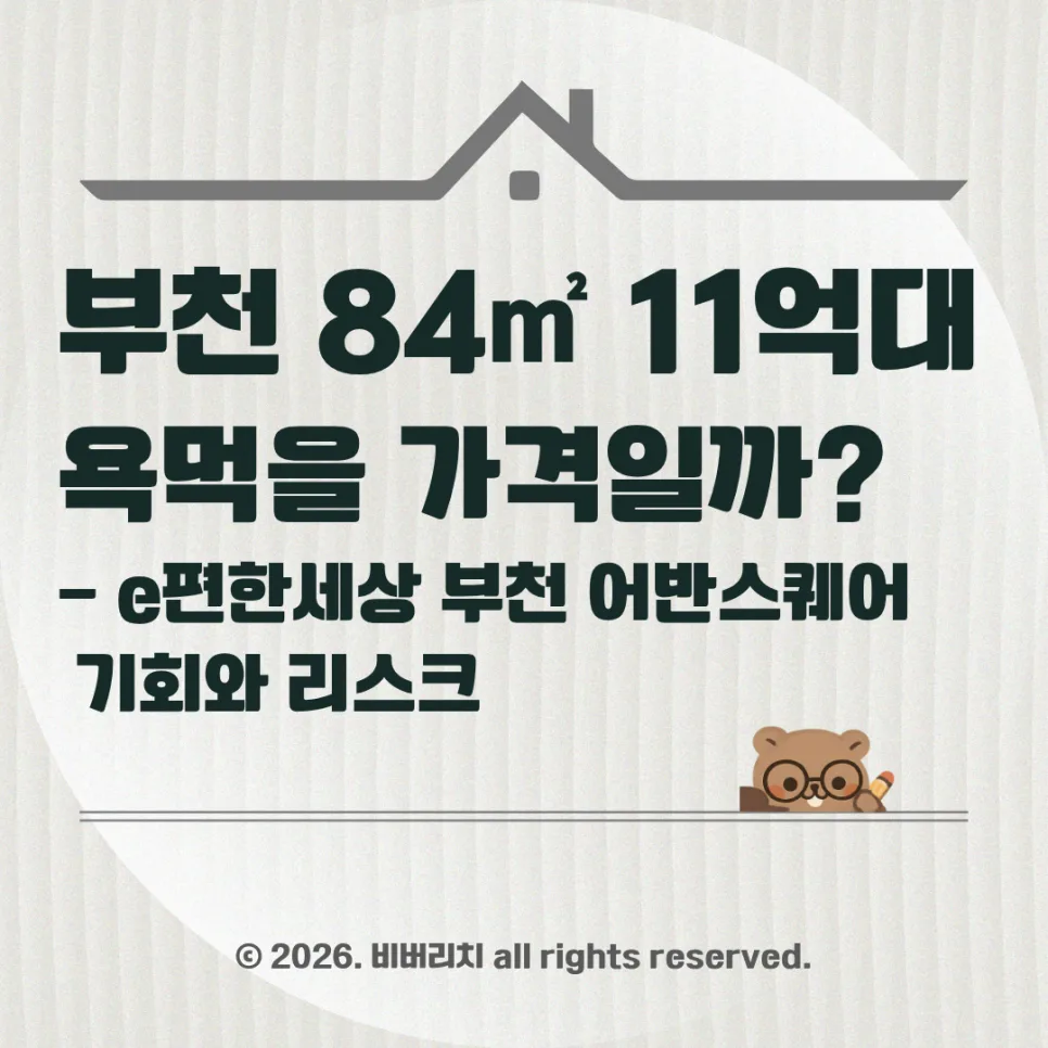 부천 84㎡ 11억대 아파트, 2026년 시세 전망과 청약 전략