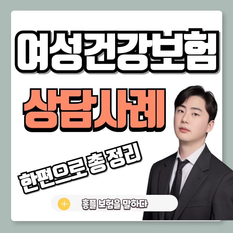 2030 여성 건강보험, 2026년 필수 보장과 맞춤 설계 완벽 가이드