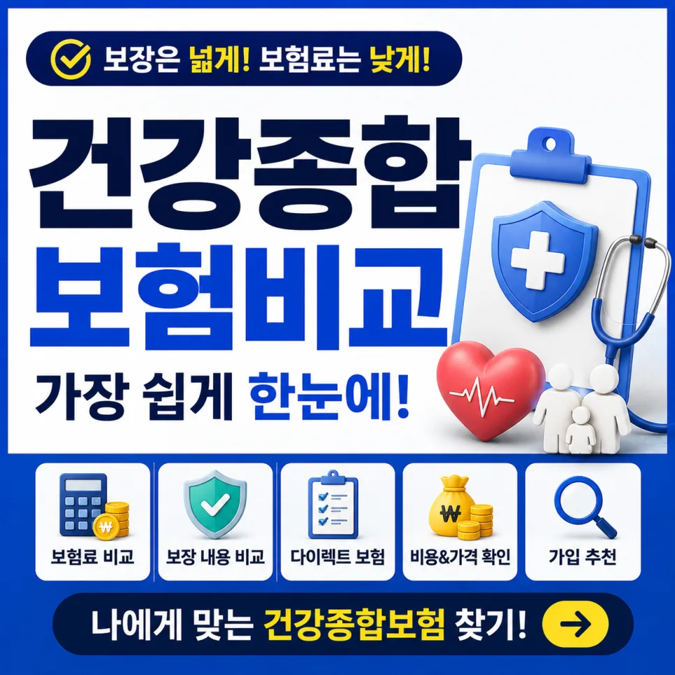 2026년 건강종합보험 비교 가입: 보장 범위와 유지율 따져보기