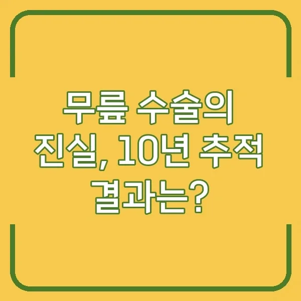 무릎 수술 효과, 10년 추적 결과와 대안 치료법 2026년 총정리