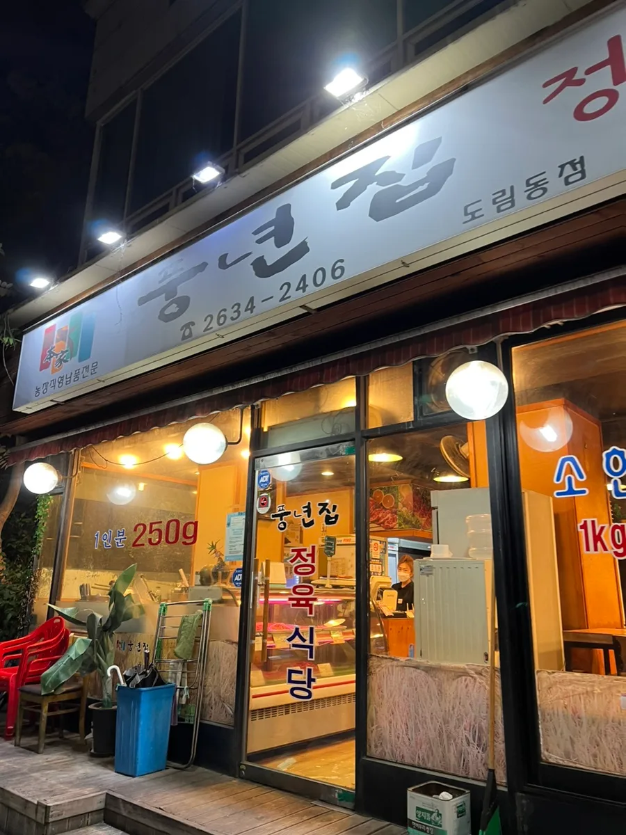 신도림 고기 맛집 풍년집: 1kg 56,000원 가성비 삼겹살 후기 2026 3