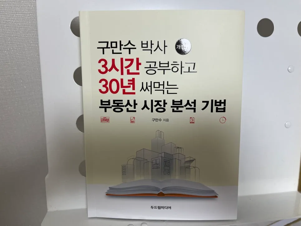 부동산 시장 분석 2026: 구만수 박사 기법 3시간 학습법