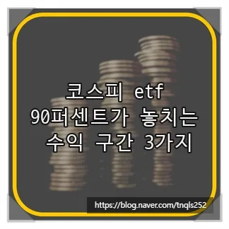 KOSPI ETF Investing 2026: 3 Profit Zones & Tax Savings