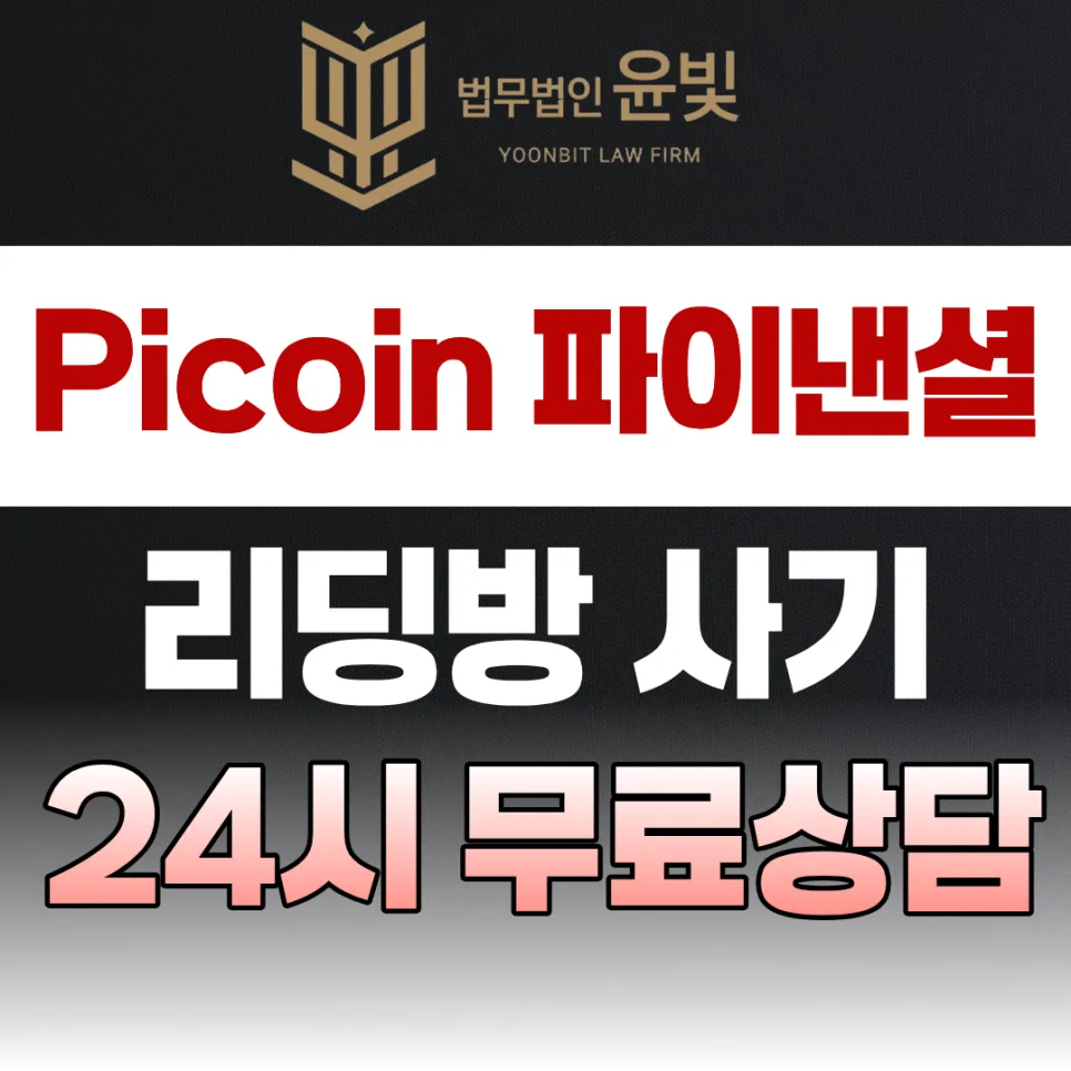 PICOIN 파이낸셜 사기 수법 2026: 출금 지연 및 추가 입금 유도 총정리