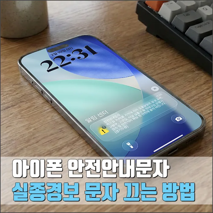 아이폰 안전안내문자 끄기 완벽 가이드 2026