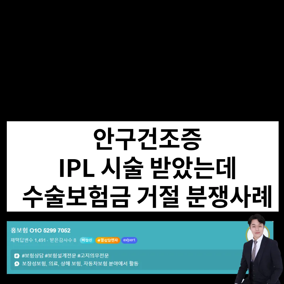 안구건조증 IPL 시술, 수술보험금 거절 이유는? 2026년 분쟁 사례 분석