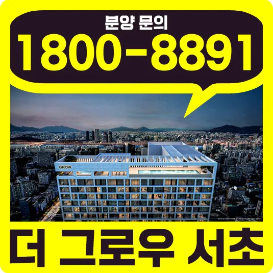 더 그로우 서초 분양가, 2026년 미분양 가능성은? 입지 분석
