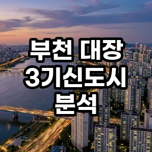 부천 대장 3기신도시, 실거주·투자 가치 2026년 전망 분석