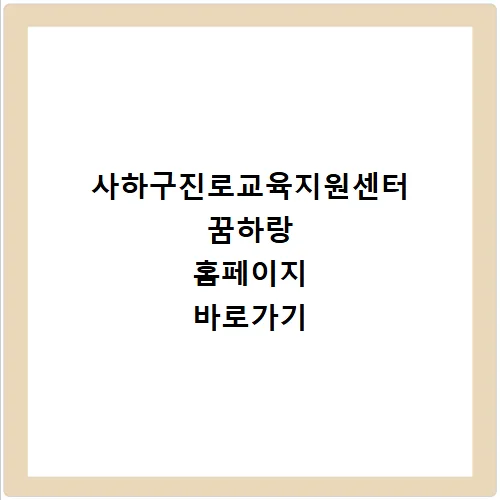 꿈하랑 홈페이지 2026: 부산 사하구 청소년 진로 탐색 완벽 가이드