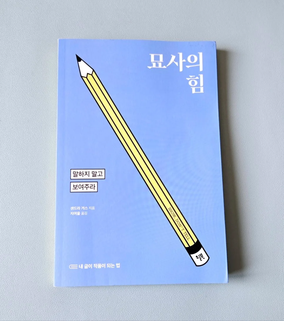 글쓰기 묘사와 서사, 베껴쓰기 완벽 가이드 2026 2