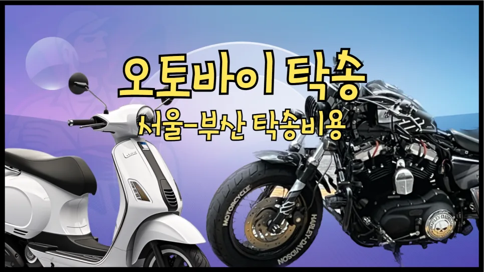 서울-부산 오토바이 탁송 비용 2026년 총정리: 독차 vs 혼적 비교