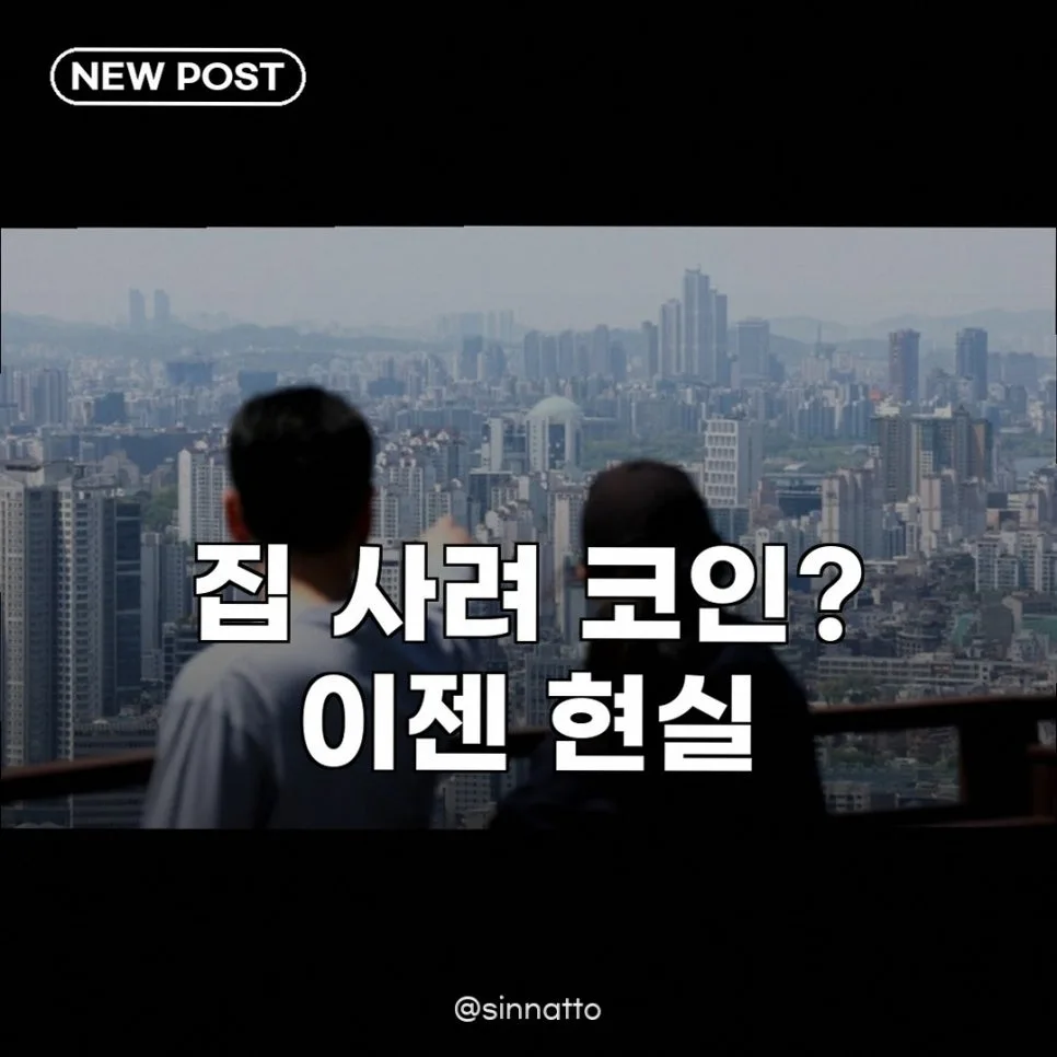 2030 내 집 마련, 코인 투자 대신할 현실적 대안은? 2026