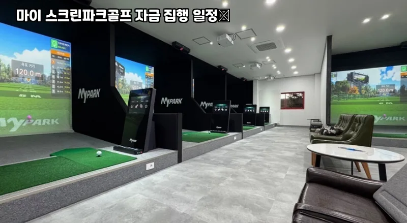 스크린파크골프 창업 비용 2026: 투자금 집행 로드맵