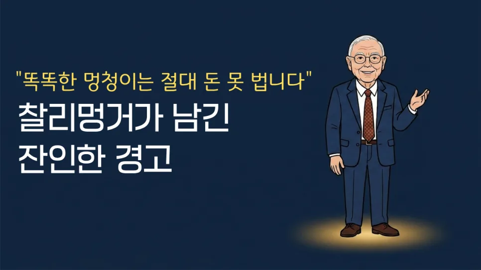 찰리 멍거의 투자 철학 2026: 똑똑한 멍청이 탈출법