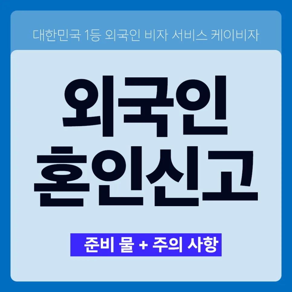 외국인 혼인신고 절차 2026: 필요 서류와 주의점 총정리