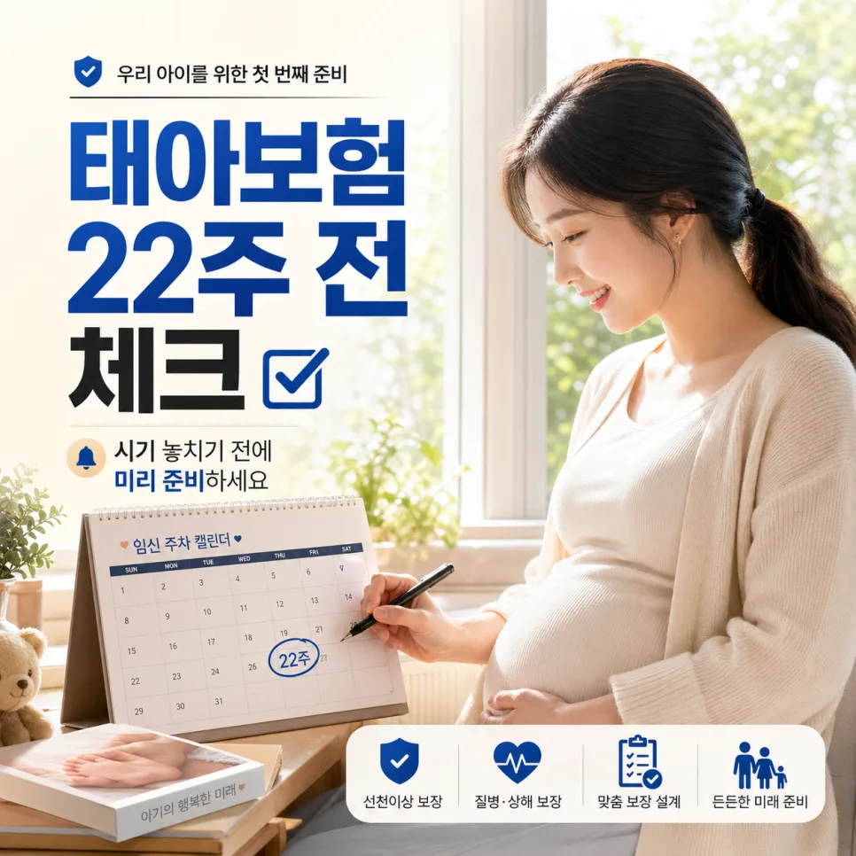 태아보험 가입시기, 22주 전 필수 확인 사항은? (2026년 최신 정보)