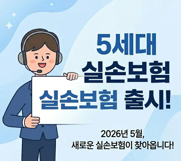 5세대 실손보험 2026년 출시: 나에게 유리한 전환 전략은?